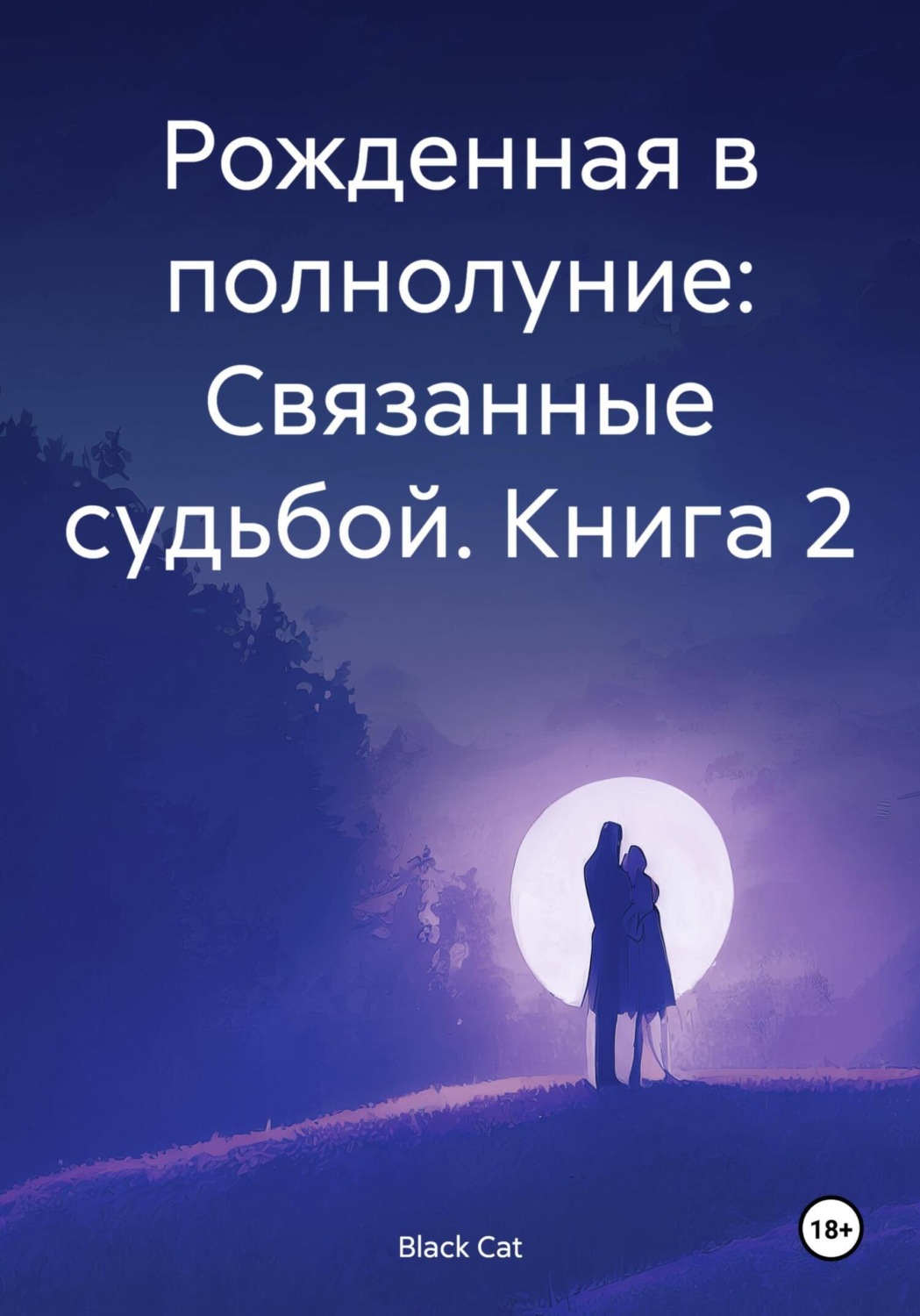 Обложка книги «Рожденная в полнолуние: Связанные судьбой. Книга 2»