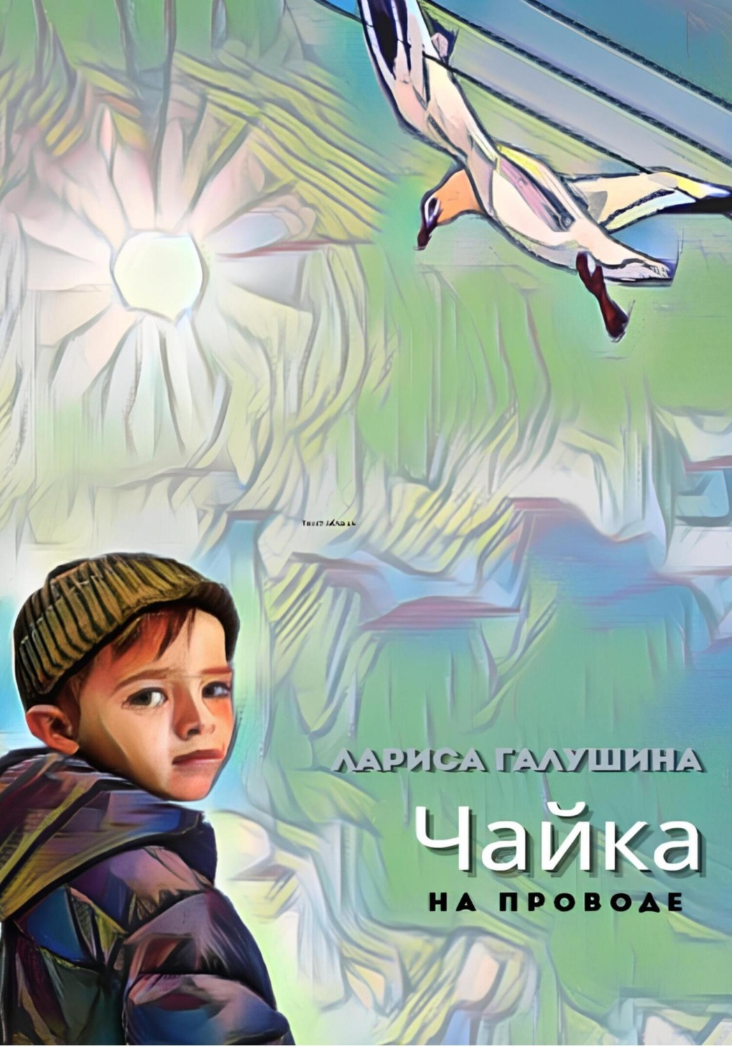 Обложка книги «Чайка на проводе»