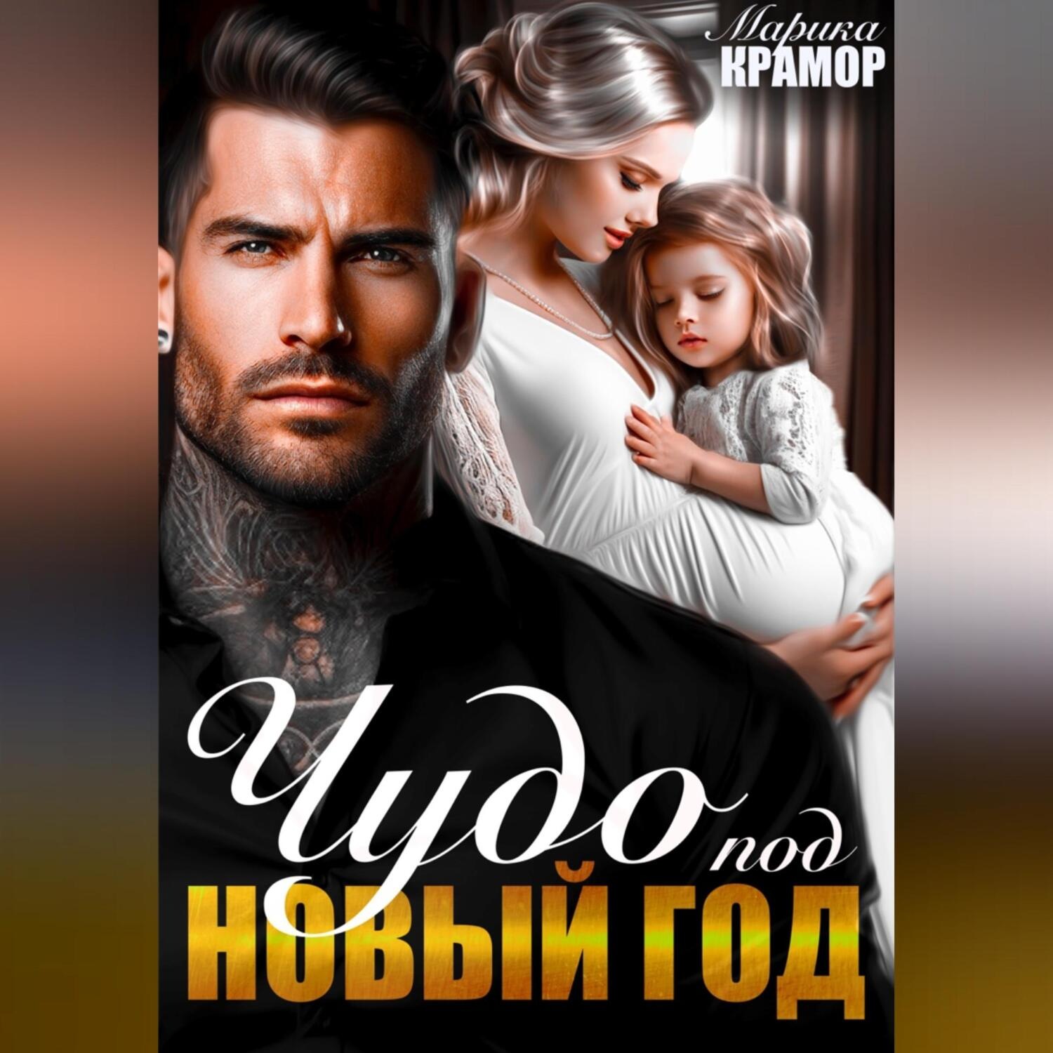 Обложка книги «Чудо под Новый год»