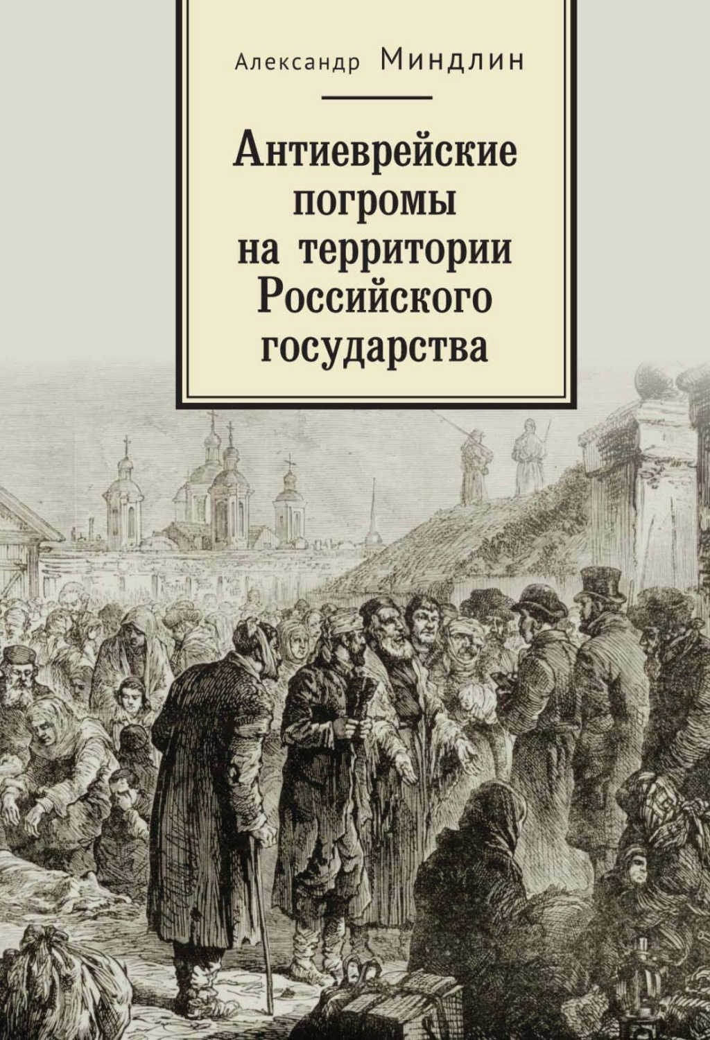 Обложка книги «Антиеврейские погромы на территории Российского государства»