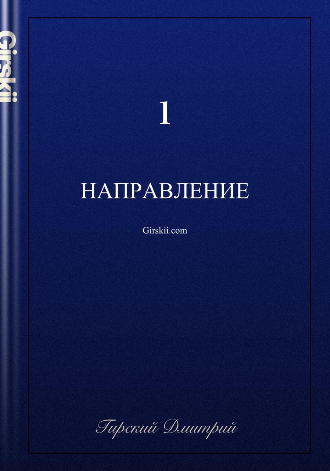 Обложка книги «Направление»