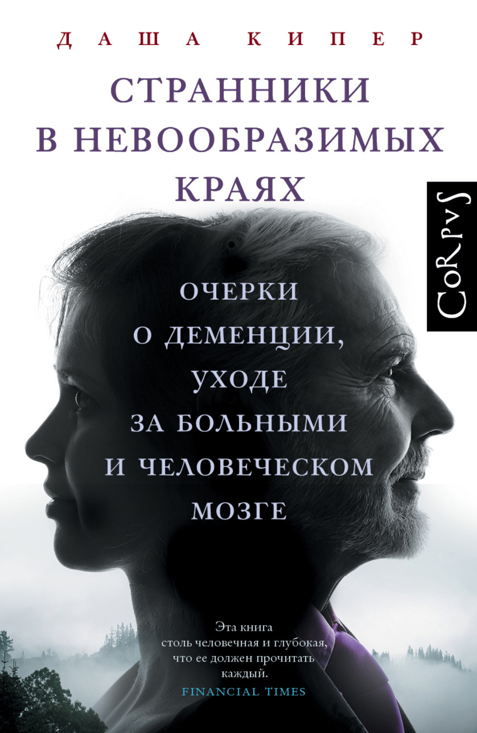 Обложка книги «Странники в невообразимых краях. Очерки о деменции, уходе за больными и человеческом мозге»