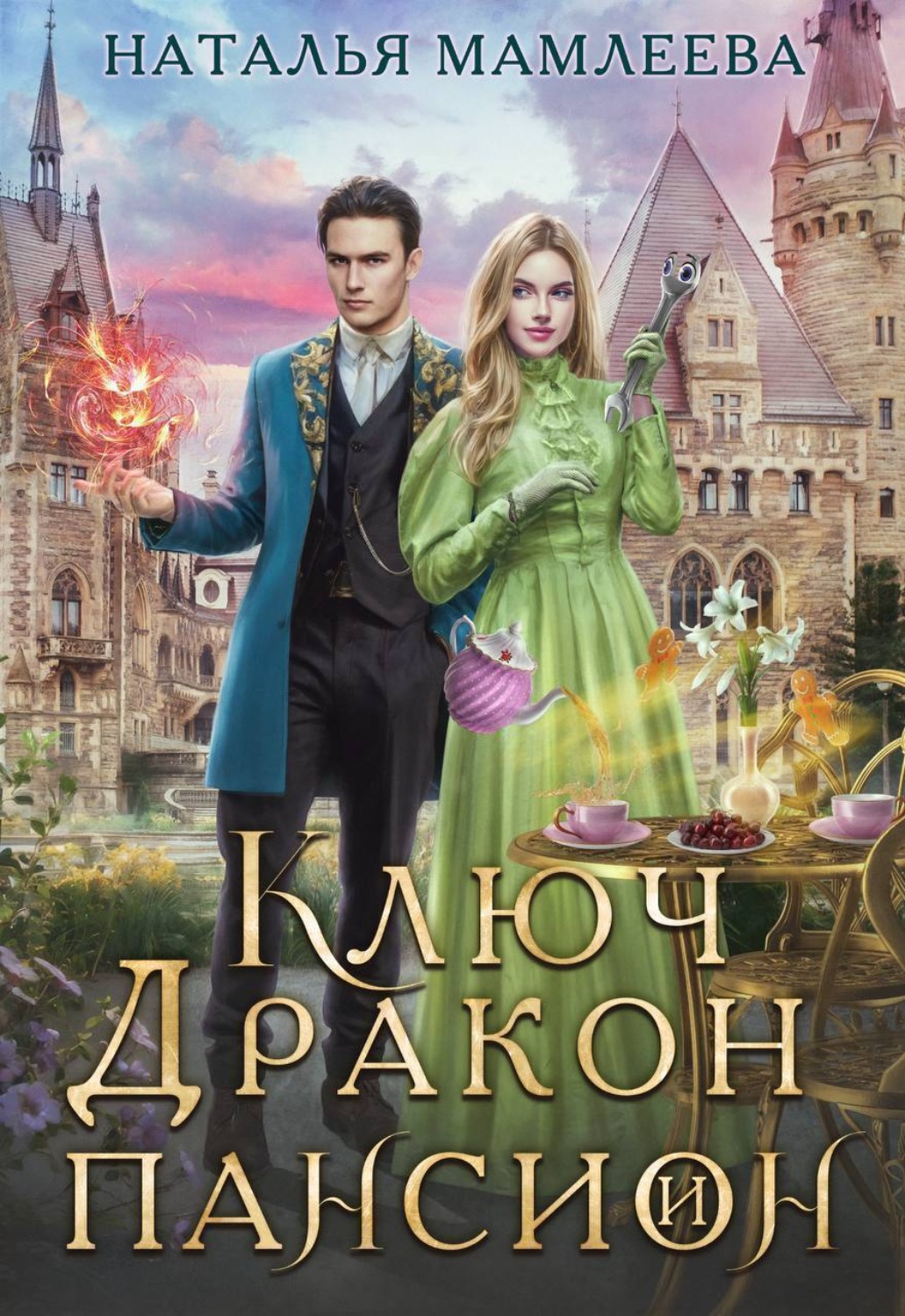Обложка книги «Ключ, дракон и пансион»