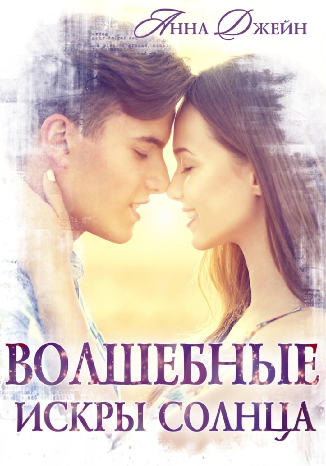 Обложка книги «Волшебные искры солнца»