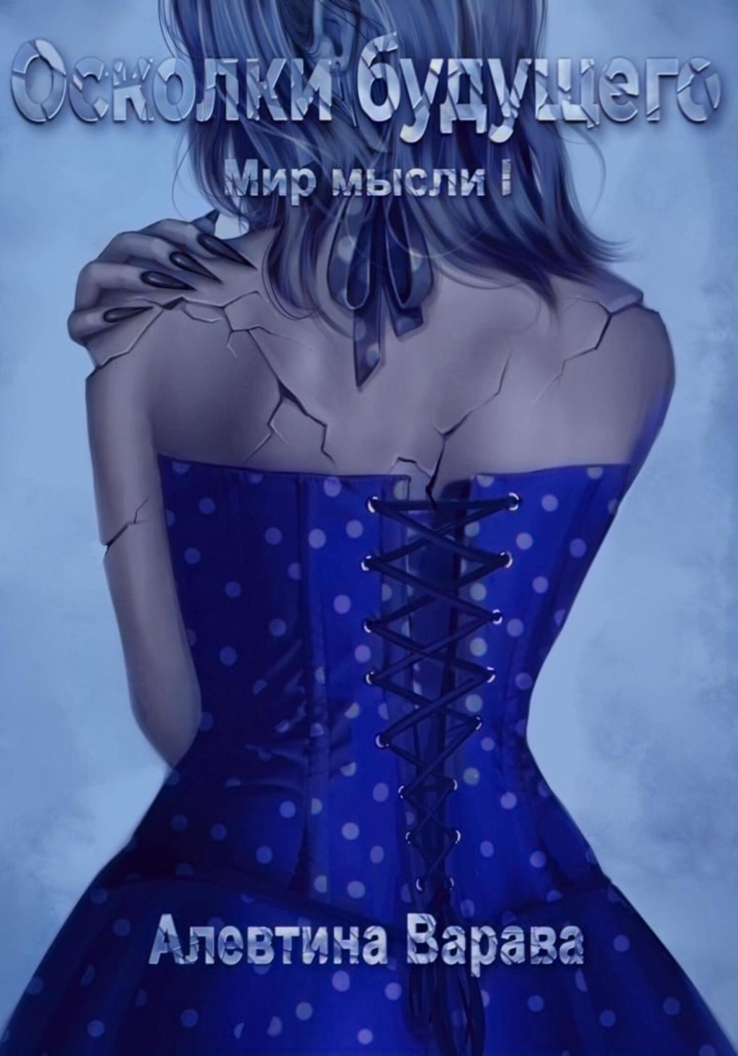 Обложка книги «Осколки будущего»