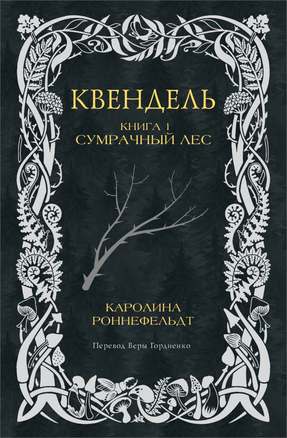 Обложка книги «Квендель. Книга 1. Сумрачный лес»