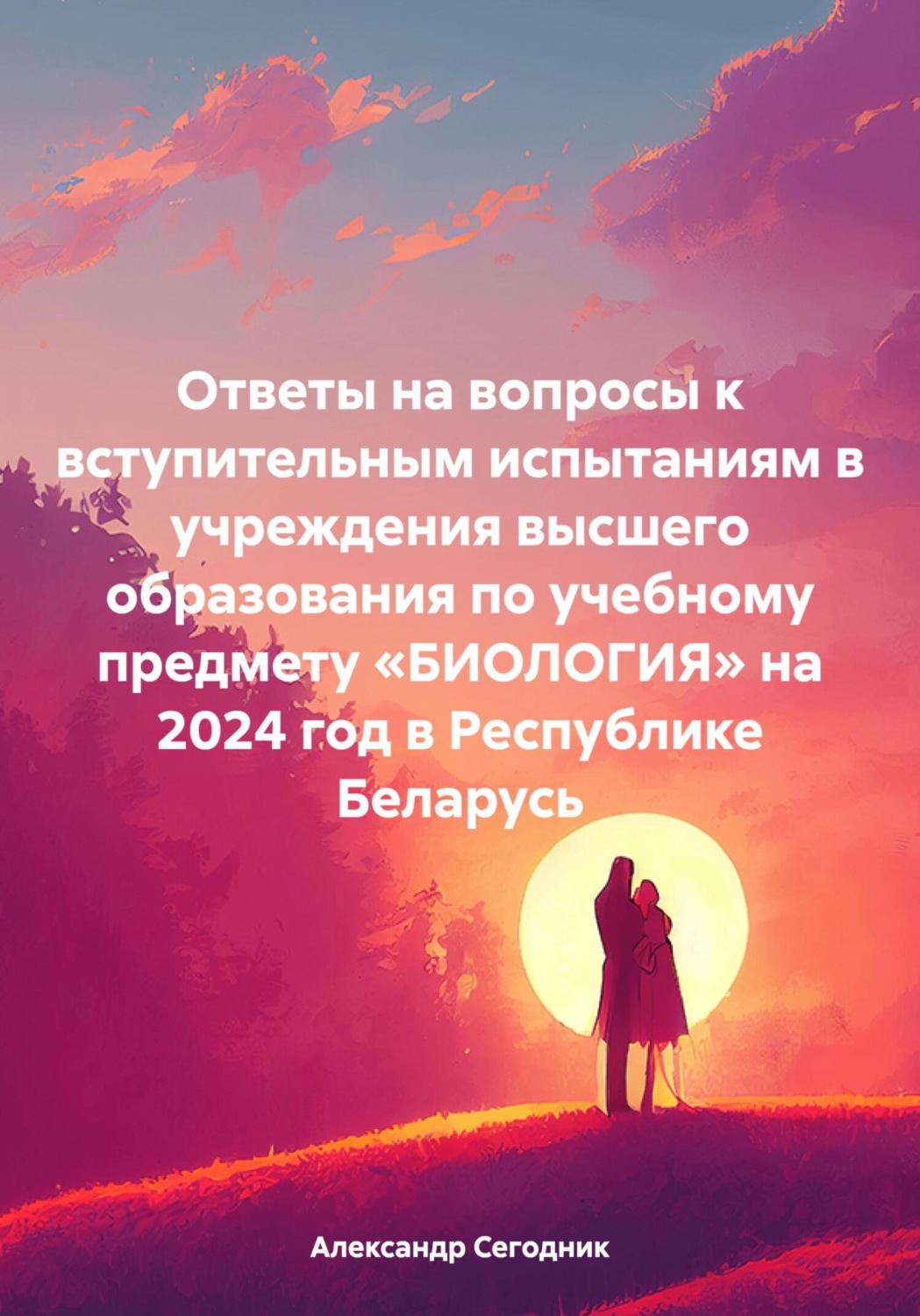 Обложка книги «Ответы на вопросы к вступительным испытаниям в учреждения высшего образования по учебному предмету «БИОЛОГИЯ» на 2024 год в Республике Беларусь»