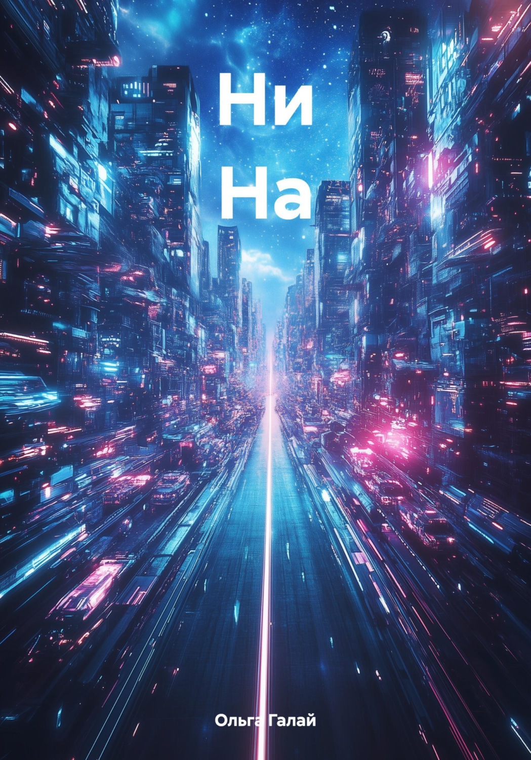 Обложка книги «Ни На»