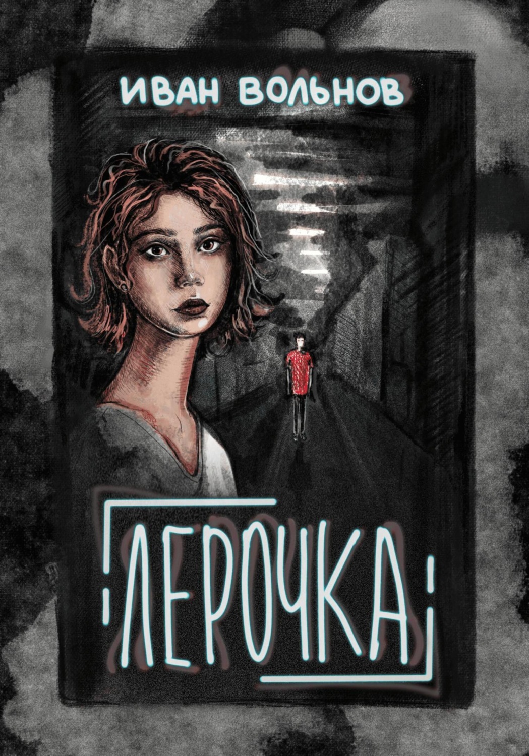 Обложка книги «Лерочка»