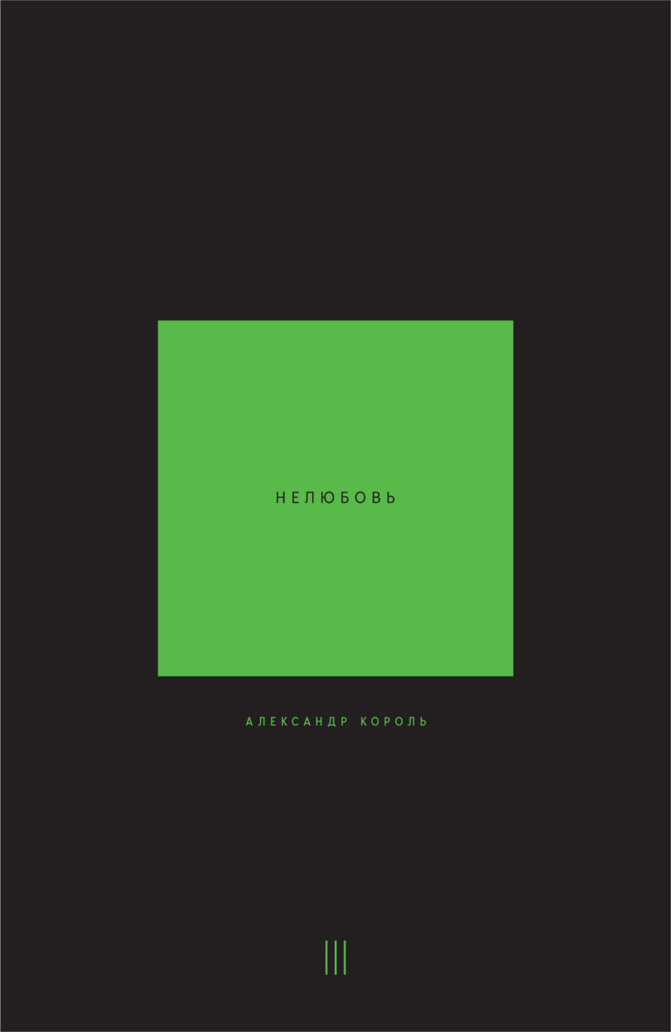 Обложка книги «Нелюбовь. Том 3»