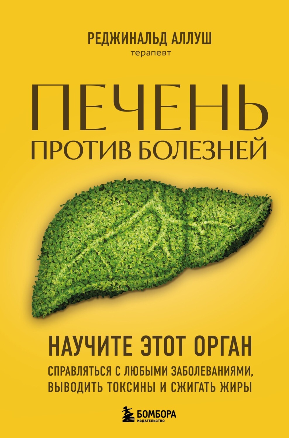 Обложка книги «Печень против болезней. Научите этот орган справляться с любыми заболеваниями, выводить токсины и сжигать жиры»
