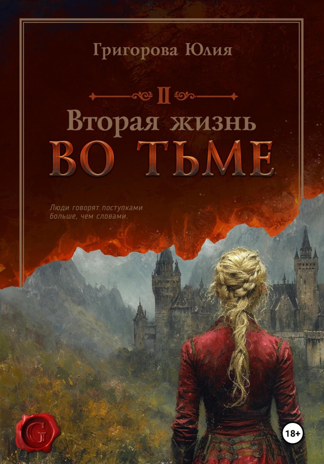 Обложка книги «Вторая жизнь во тьме»