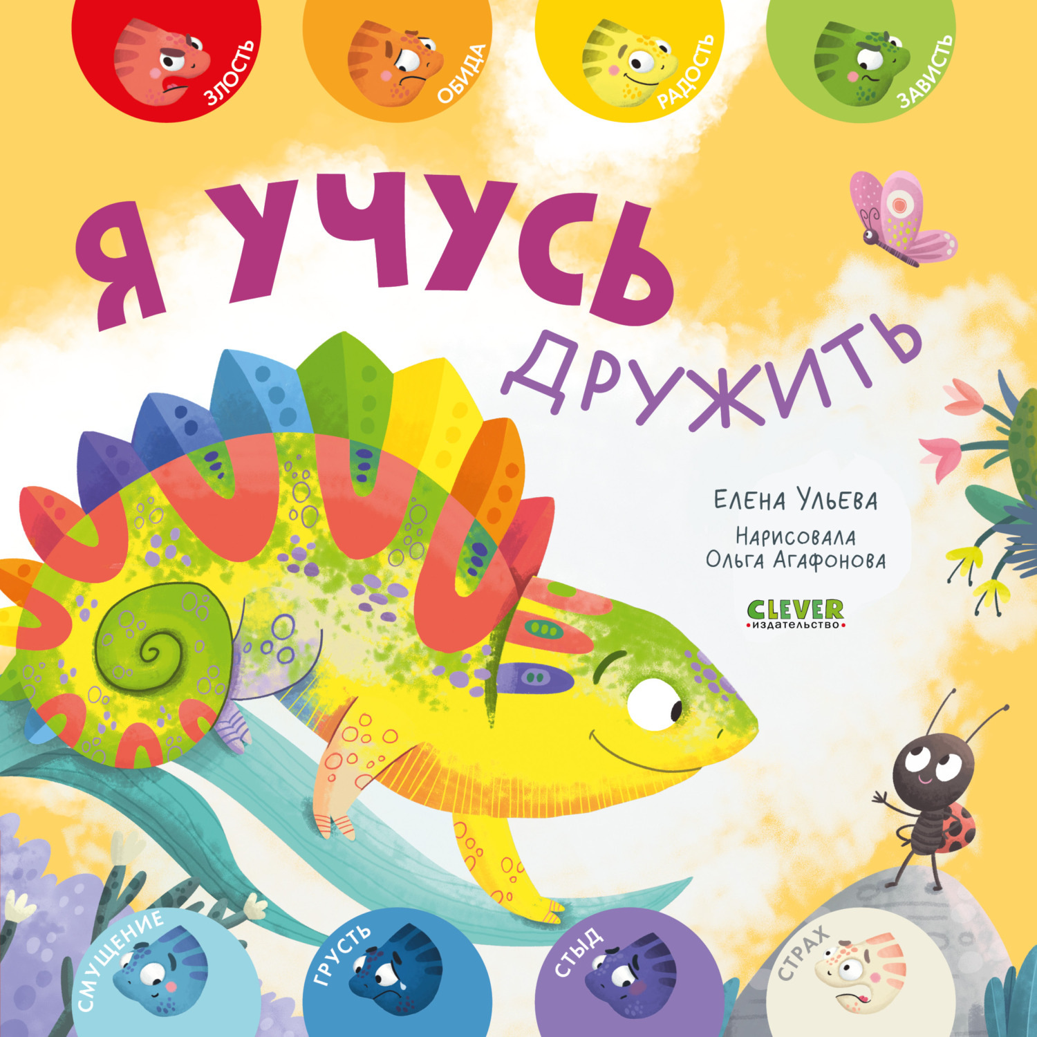 Обложка книги «Я учусь дружить»