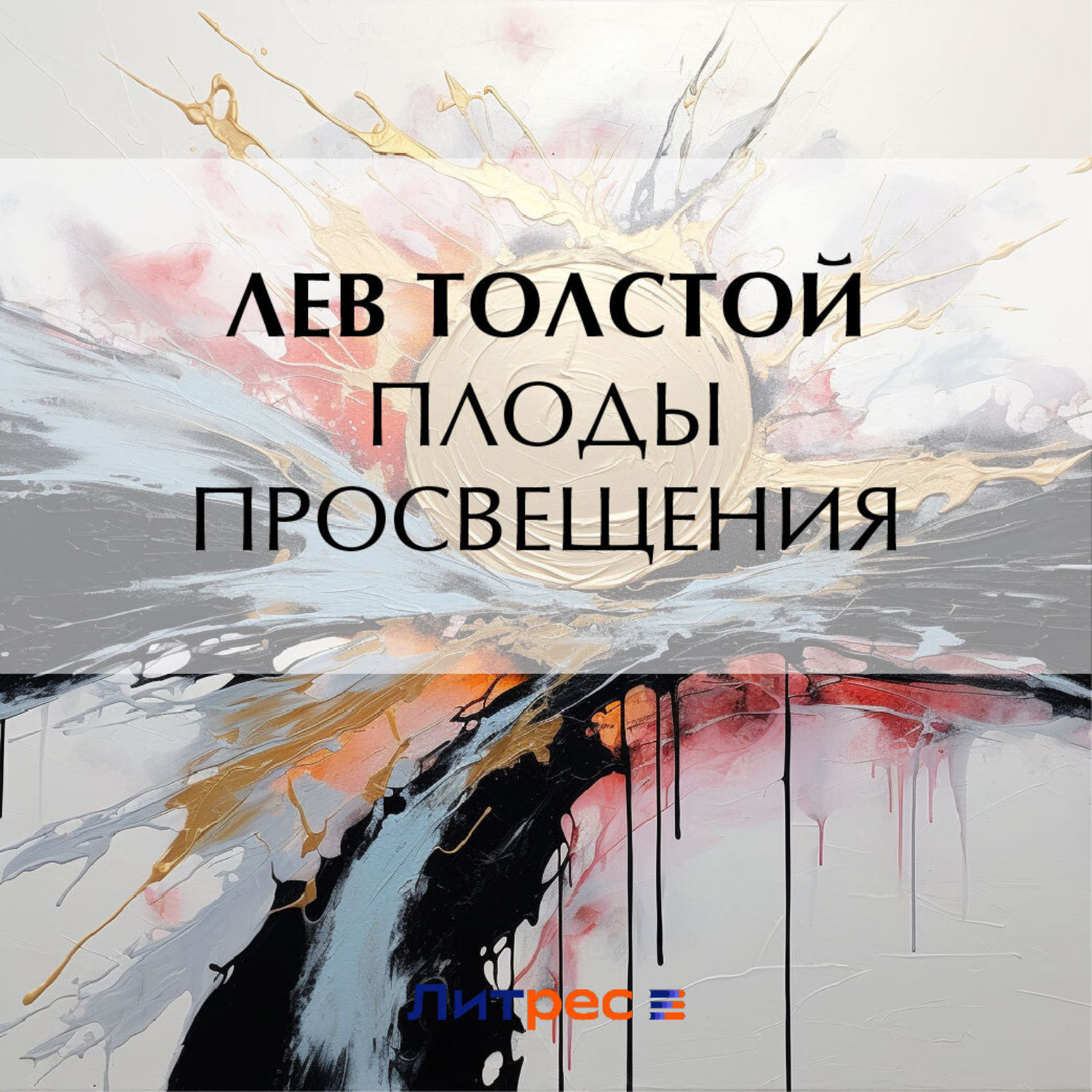 Обложка книги «Плоды просвещения»
