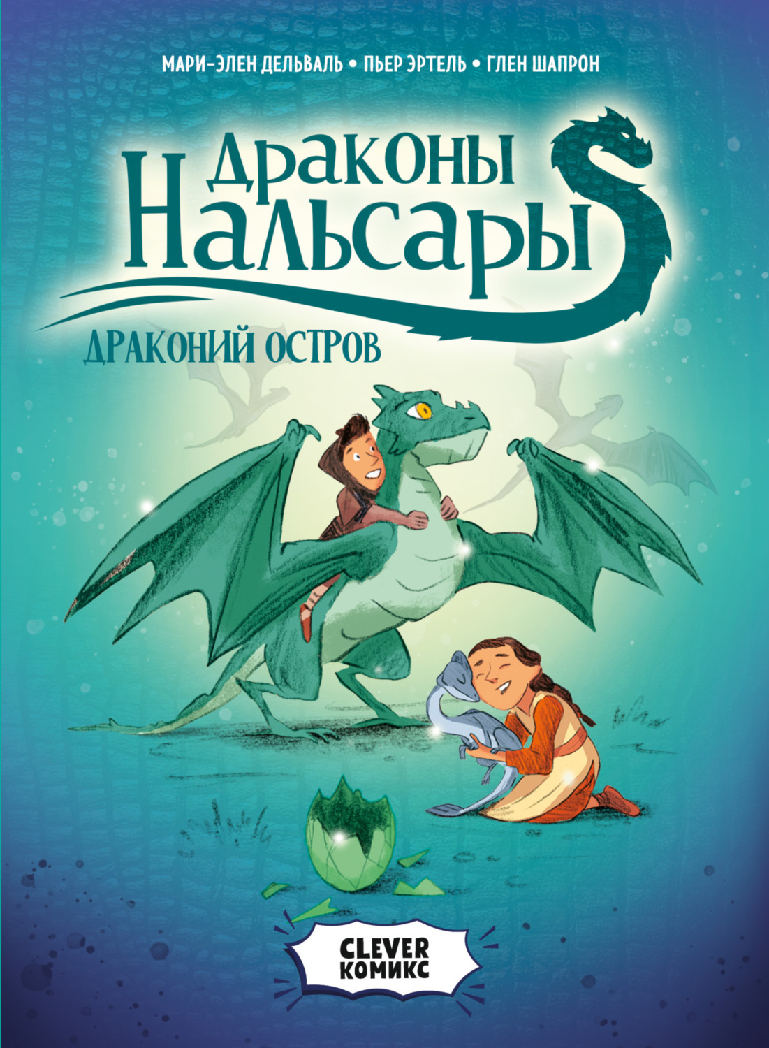 Обложка книги «Драконы Нальсары. Драконий остров. Том 1»