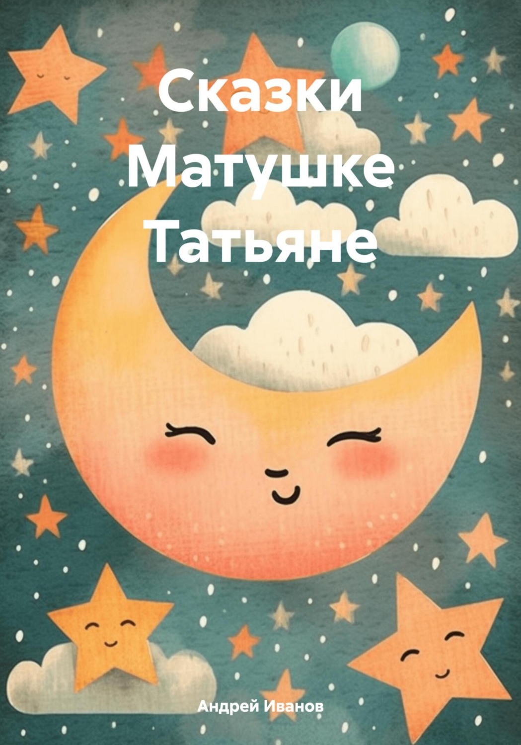 Обложка книги «Сказки Матушке Татьяне»