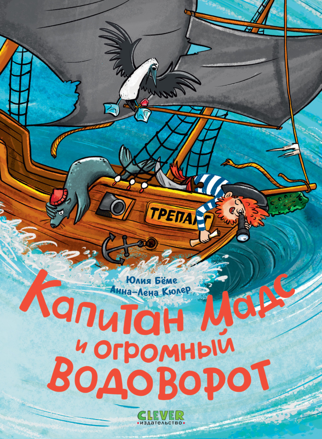 Обложка книги «Капитан Мадс и огромный водоворот»