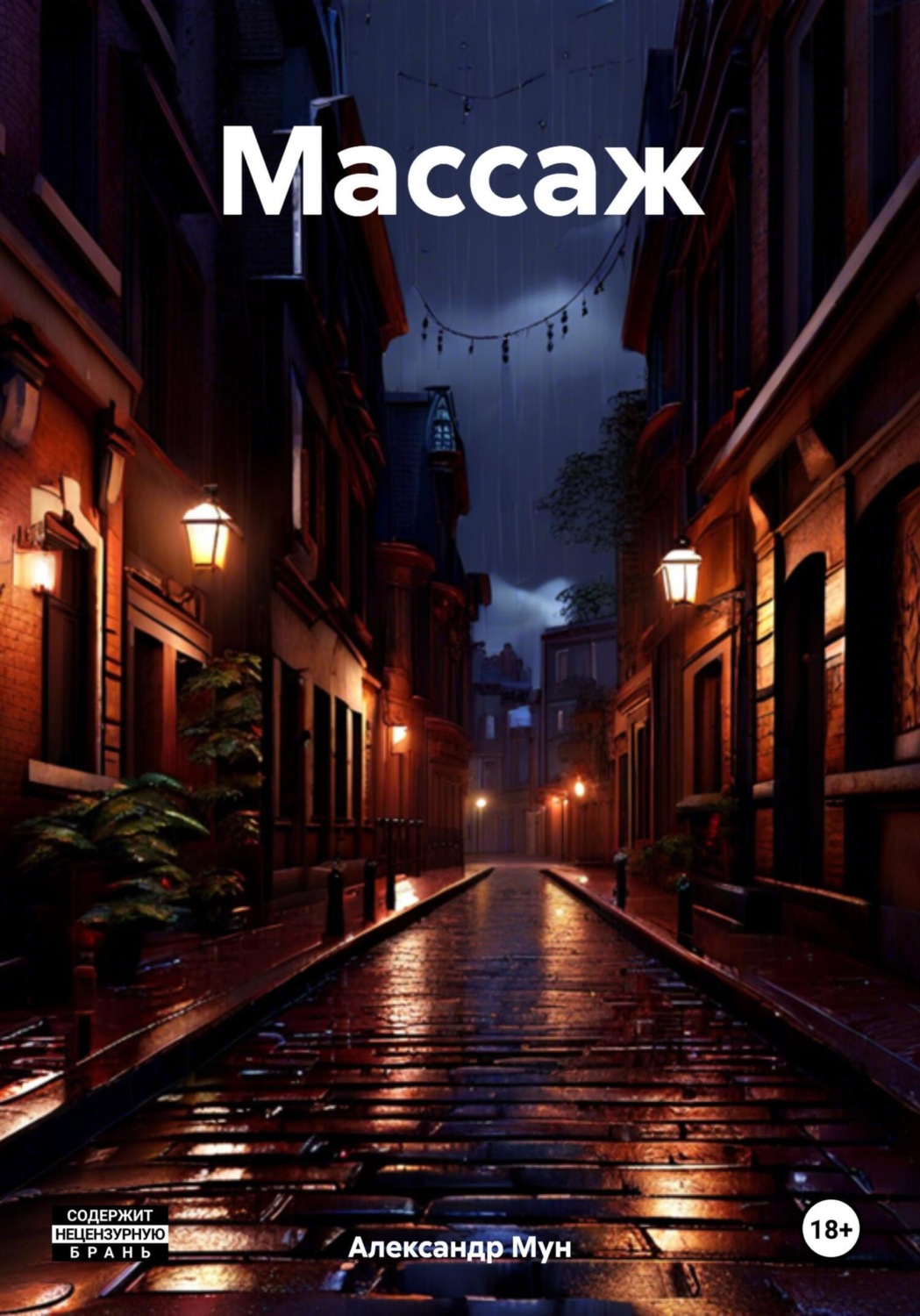 Обложка книги «Массаж»