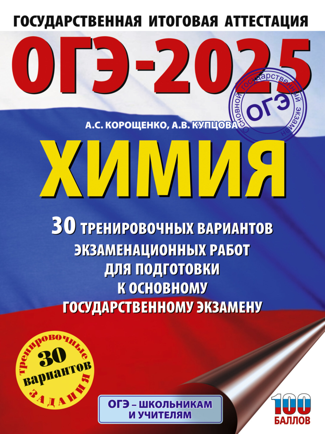 Обложка книги «ОГЭ-2025. Химия. 30 тренировочных вариантов экзаменационных работ для подготовки к основному государственному экзамену»