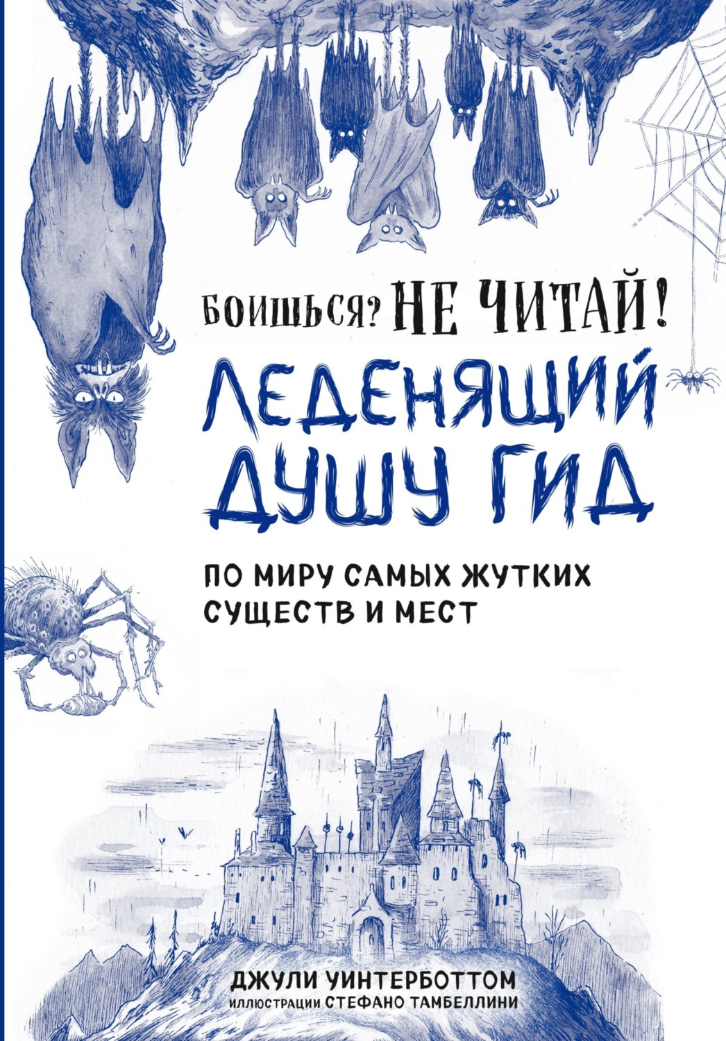 Обложка книги «Боишься? Не читай! Леденящий душу гид по миру самых жутких существ и мест»