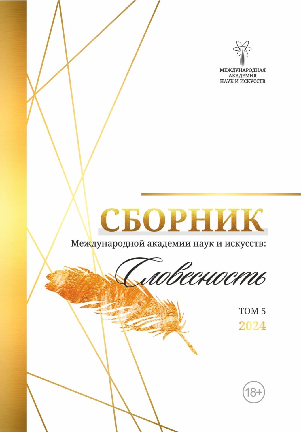 Обложка книги «Альманах Международной Академии наук и искусств «Словесность». Том 5»