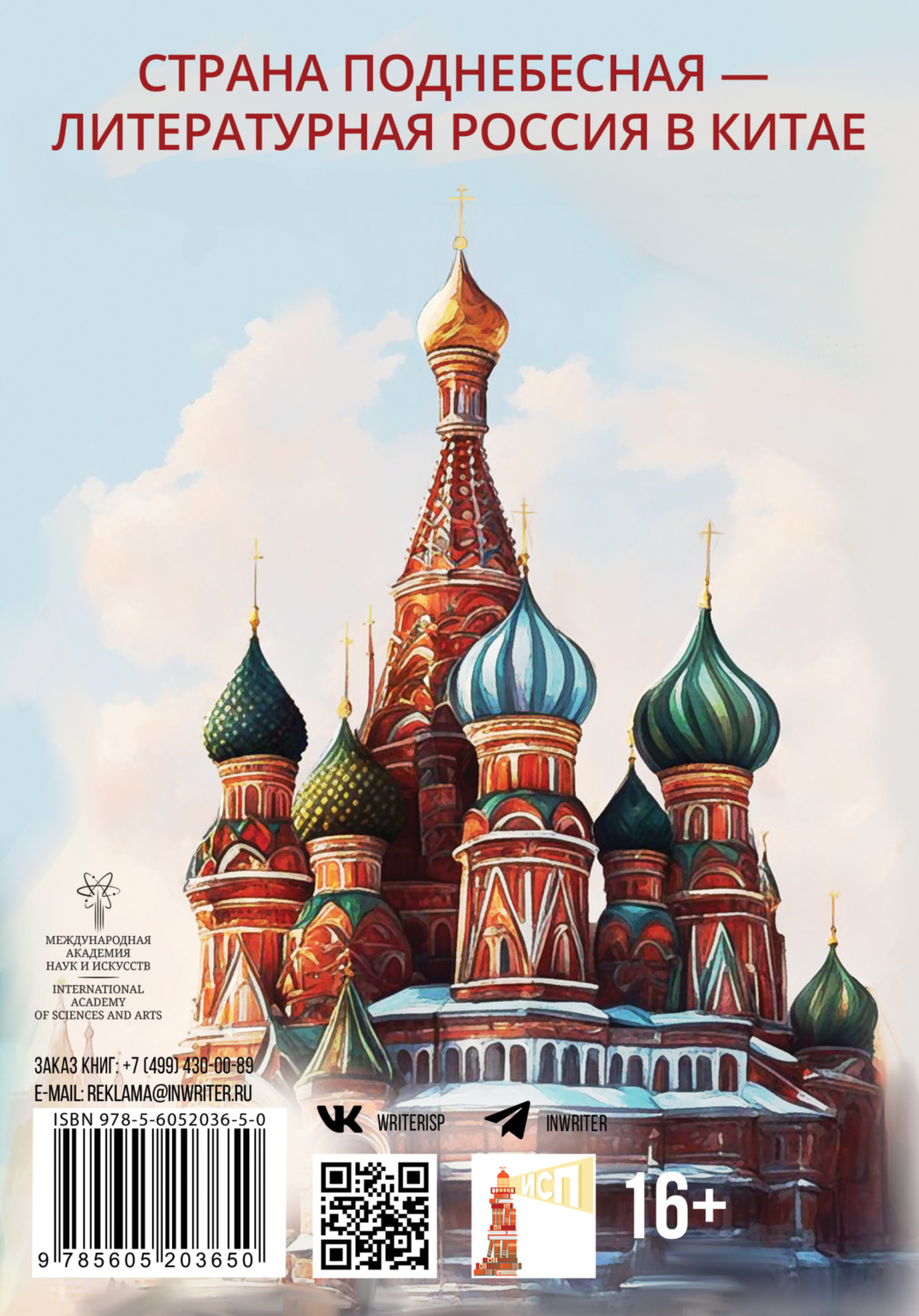 Обложка книги «Страна Поднебесная – Литературная Россия в Китае»