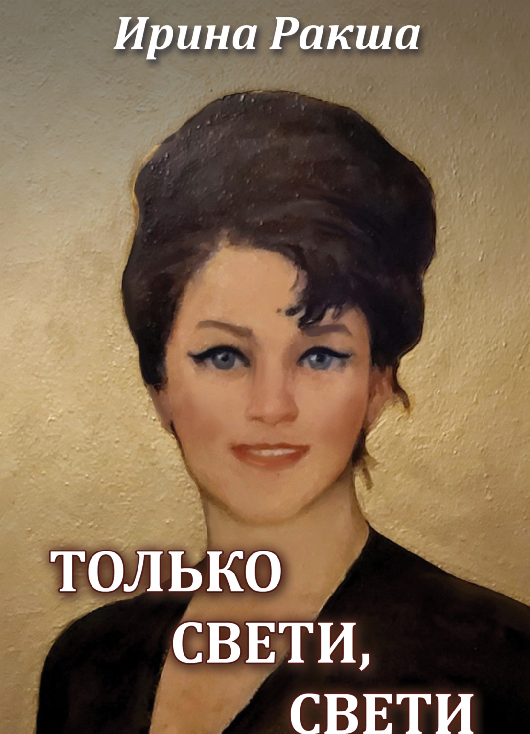 Обложка книги «Только свети, свети»