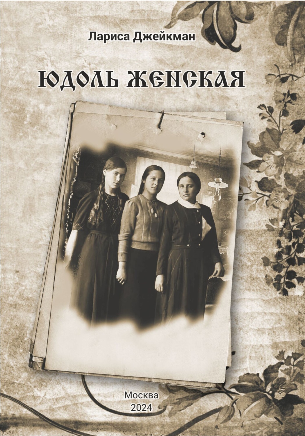 Обложка книги «Юдоль женская»