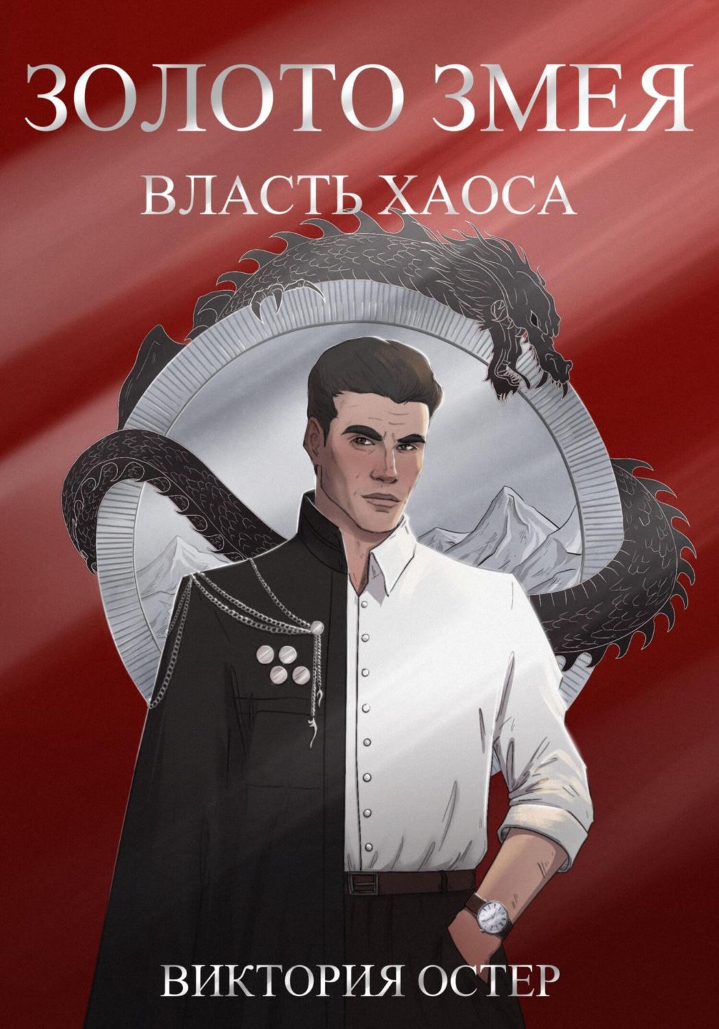 Обложка книги «Золото змея. Власть хаоса»
