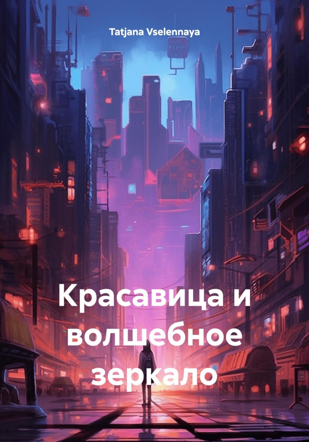Обложка книги «Красавица и волшебное зеркало»