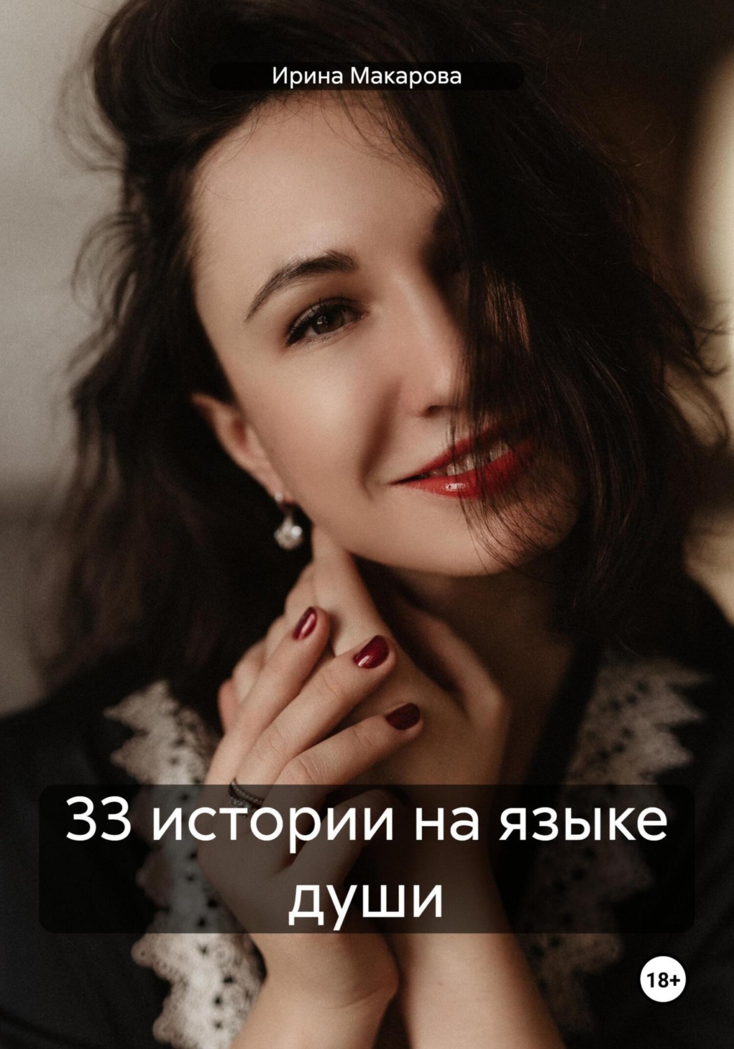 Обложка книги «33 истории на языке души»