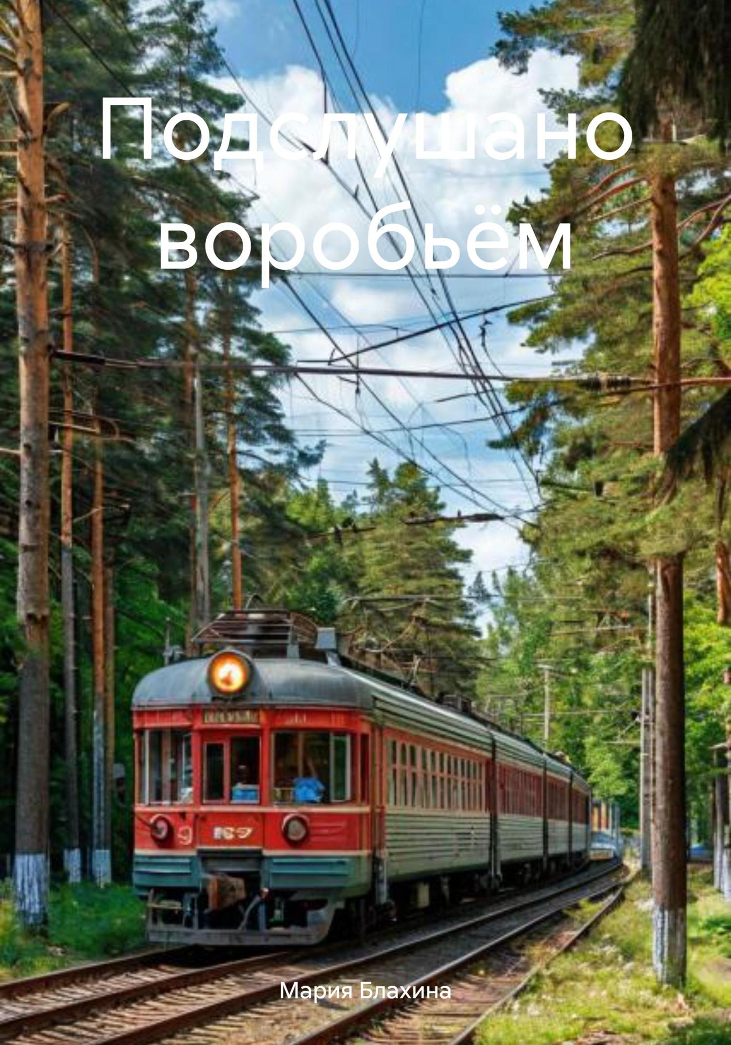 Обложка книги «Подслушано воробьём»