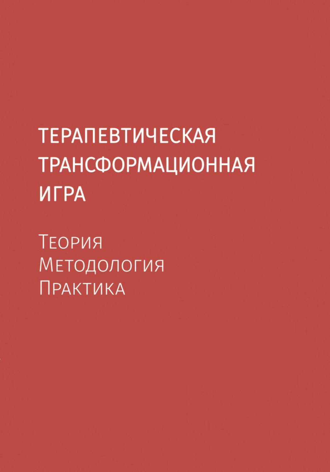 Обложка книги «Терапевтическая трансформационная игра. Теория, методология, практика.»