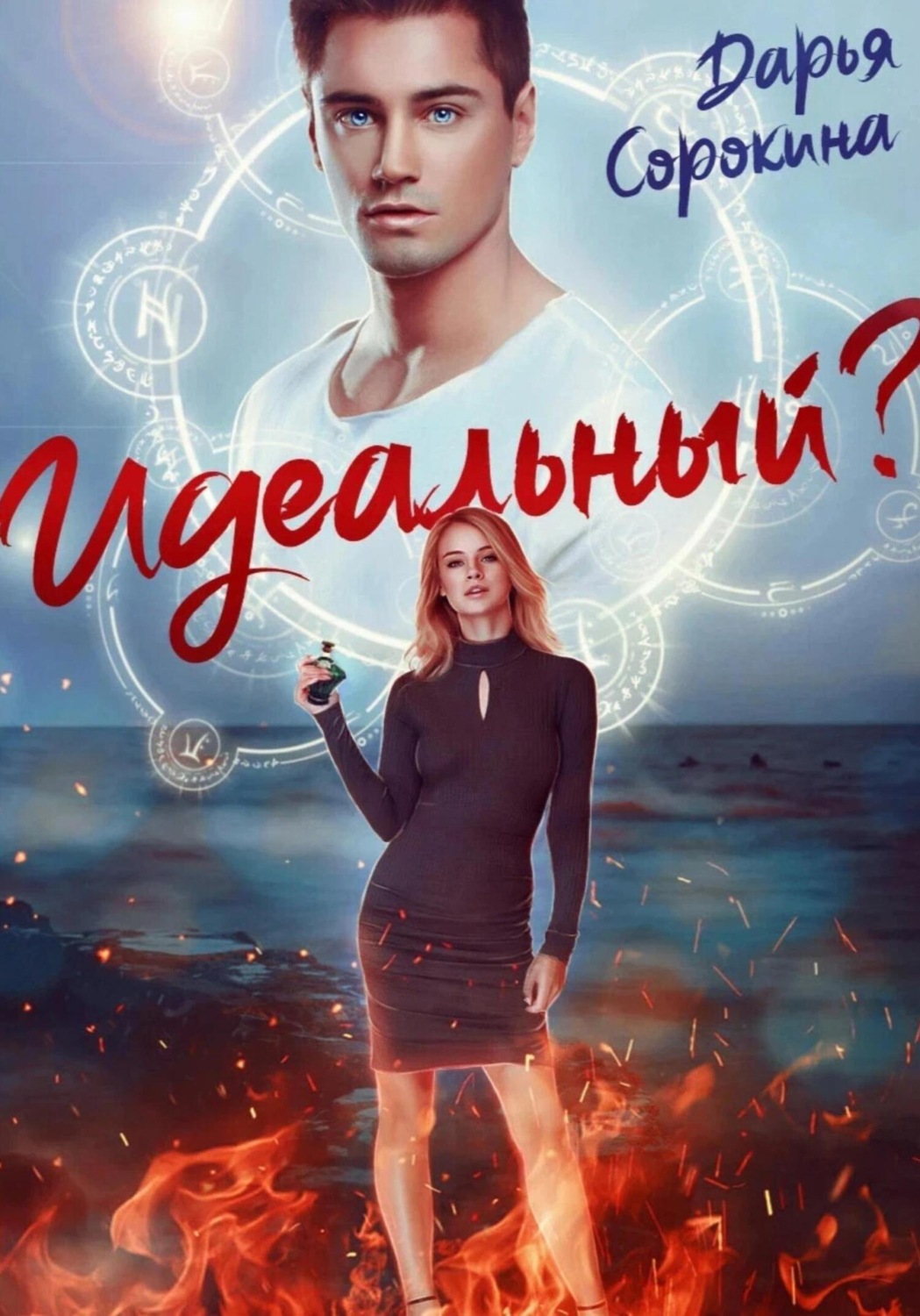 Обложка книги «Идеальный парень»