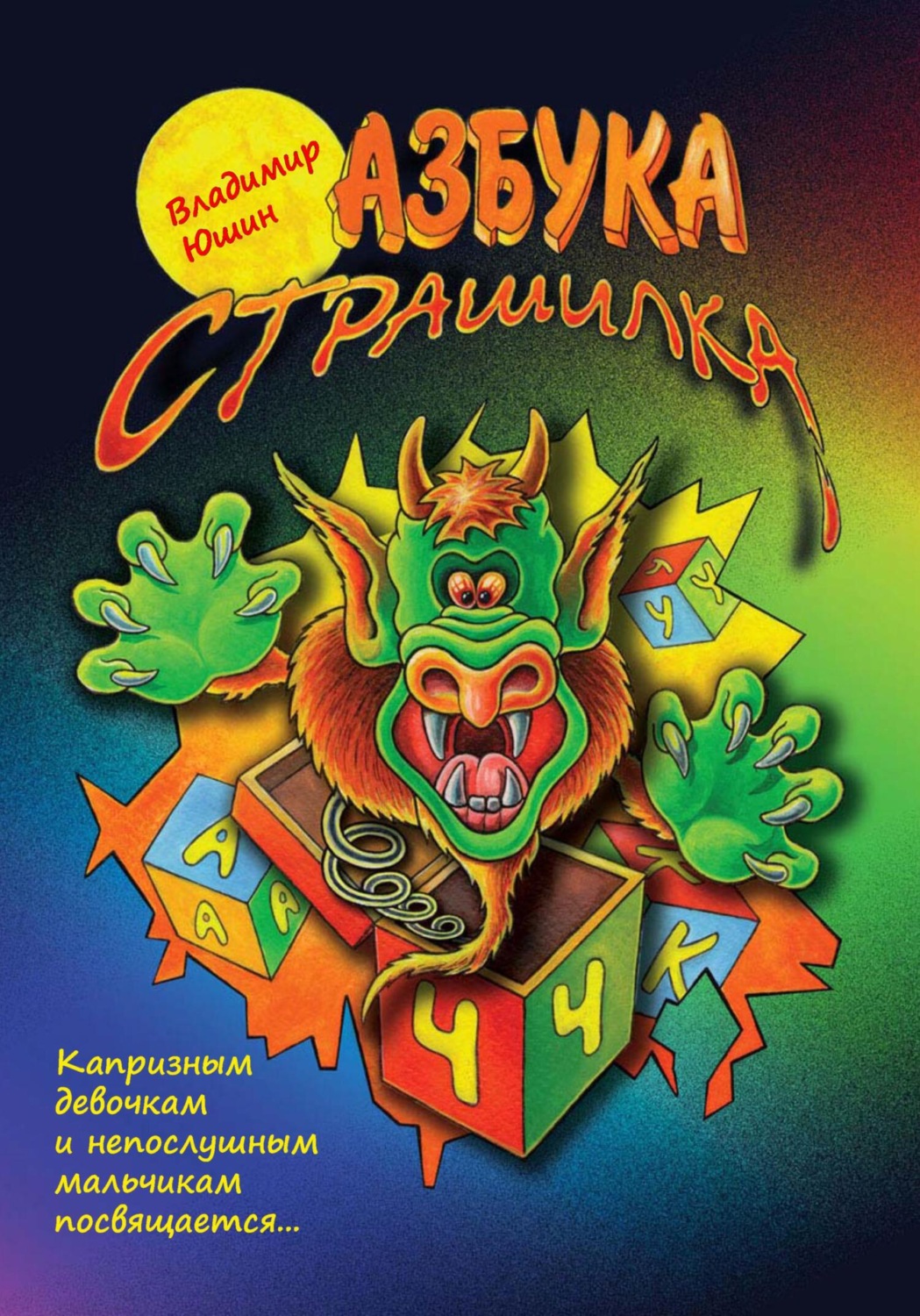 Обложка книги «Азбука Страшилка»