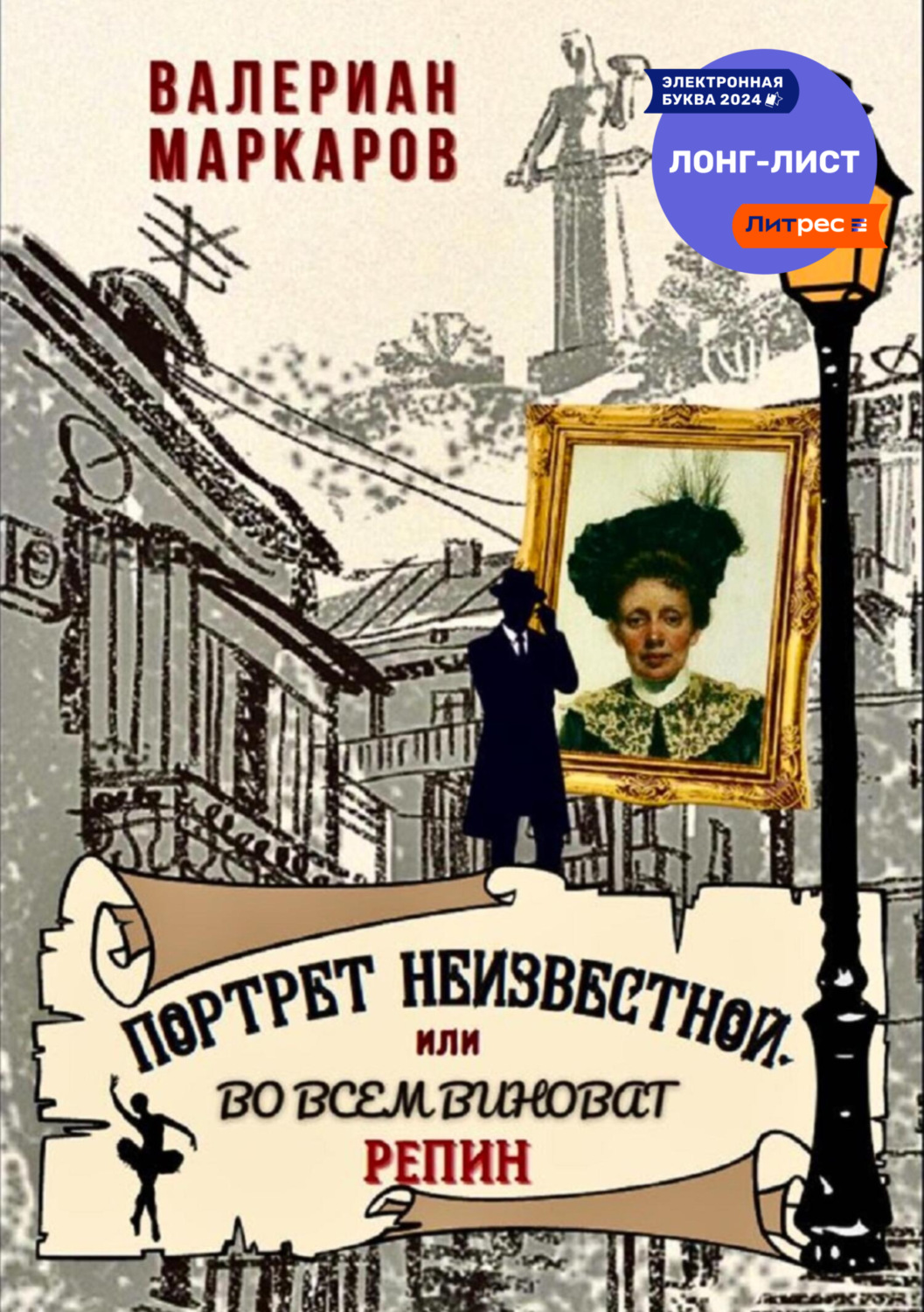 Обложка книги «Портрет неизвестной, или Во всем виноват Репин»