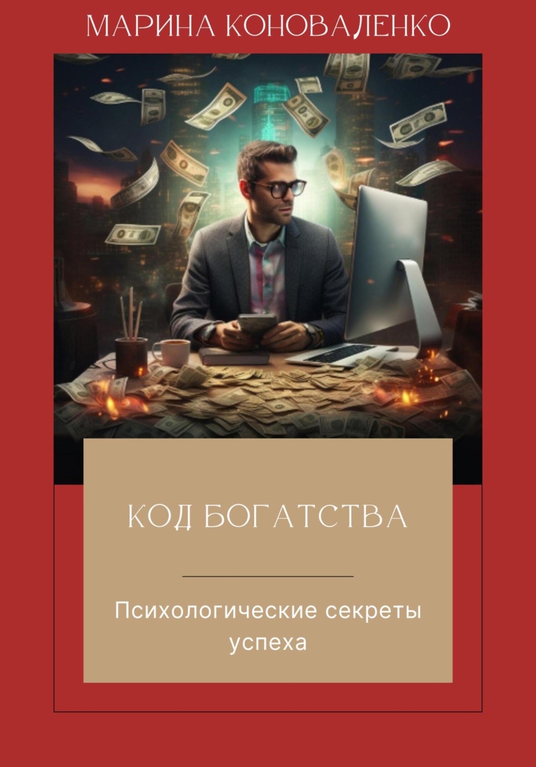 Обложка книги «Код богатства. Психологические секреты успеха»
