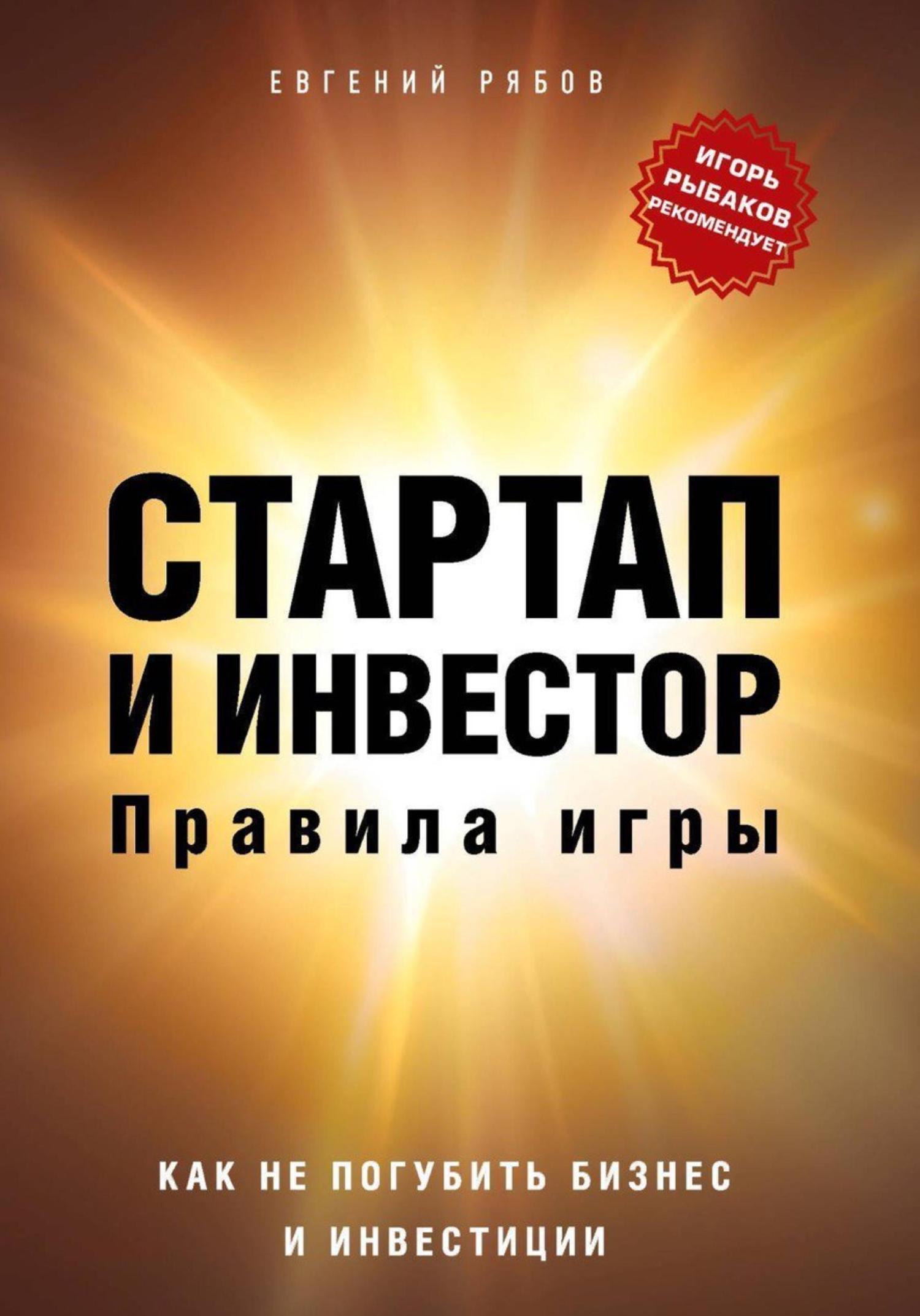 Обложка книги «Стартап и инвестор: правила игры. Как не погубить бизнес и инвестиции»