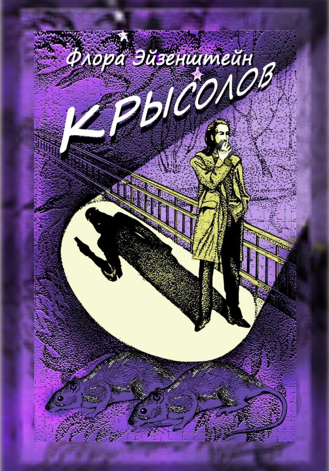 Обложка книги «Крысолов»