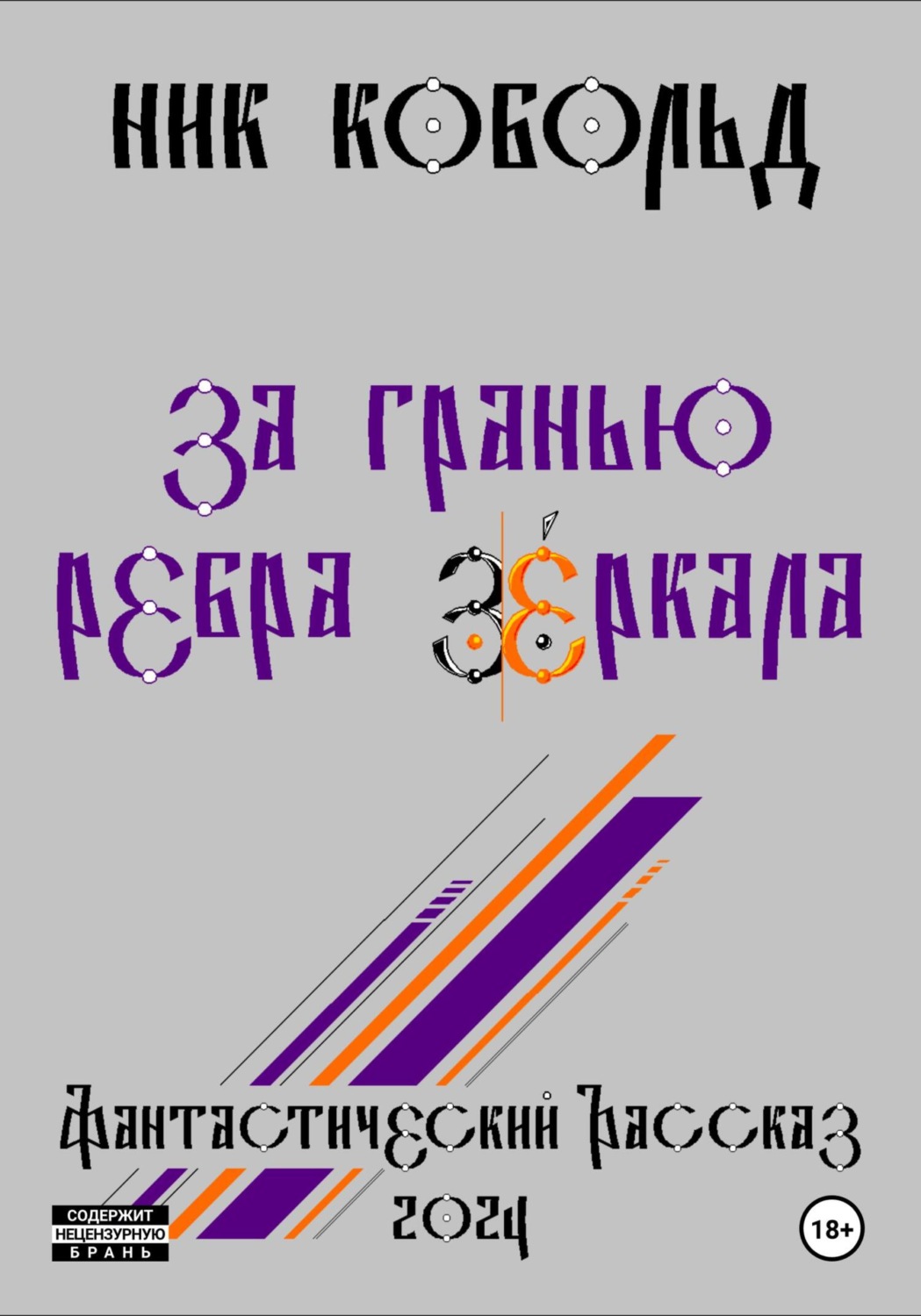 Обложка книги «За Гранью Ребра Зеркала»