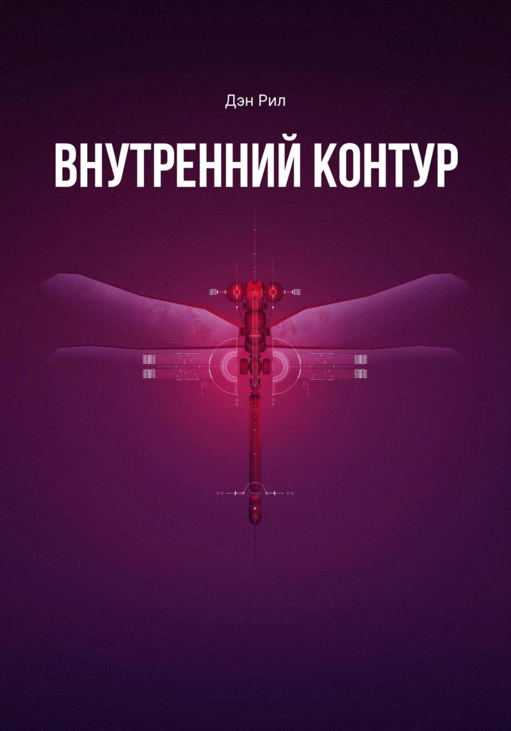 Обложка книги «Внутренний контур»
