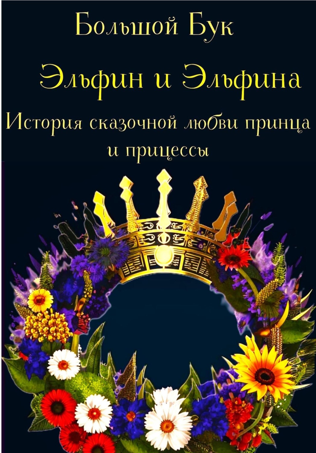 Обложка книги «Эльфин и Эльфина»