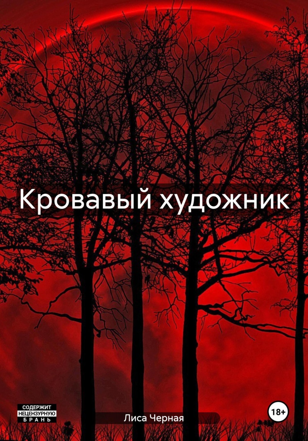 Обложка книги «Кровавый художник»