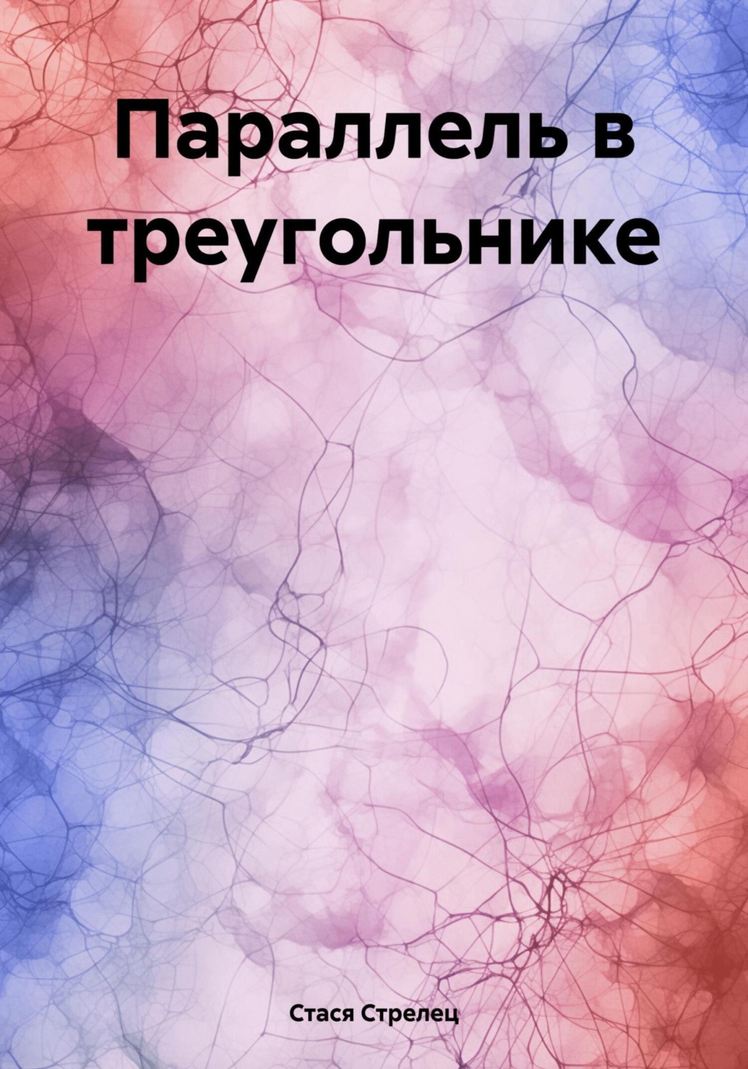 Обложка книги «Параллель в треугольнике»