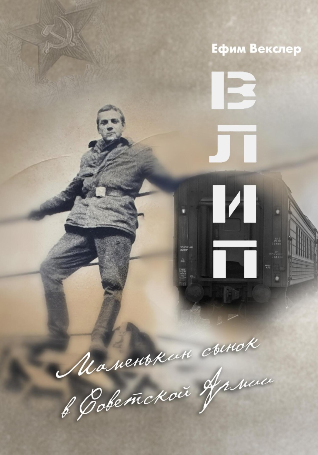 Обложка книги «ВЛИП. Маменькин сынок в Советской Армии.»
