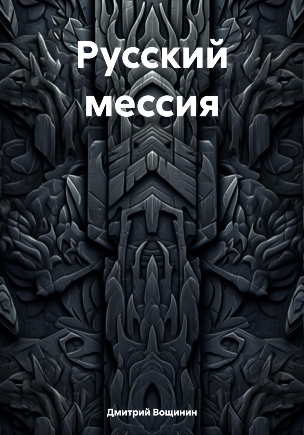 Обложка книги «Русский мессия»
