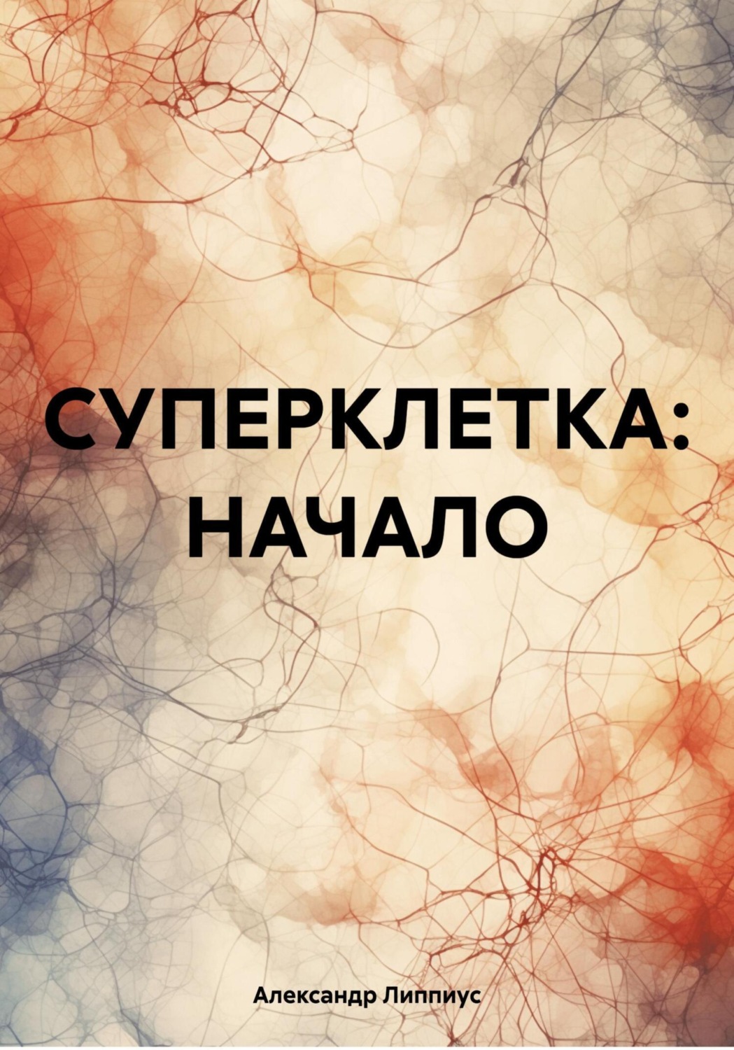 Обложка книги «СУПЕРКЛЕТКА: НАЧАЛО»