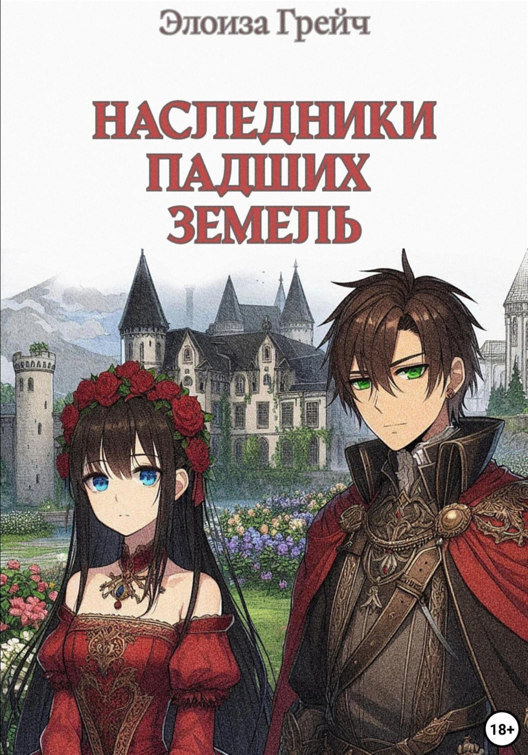 Обложка книги «Наследники падших земель»
