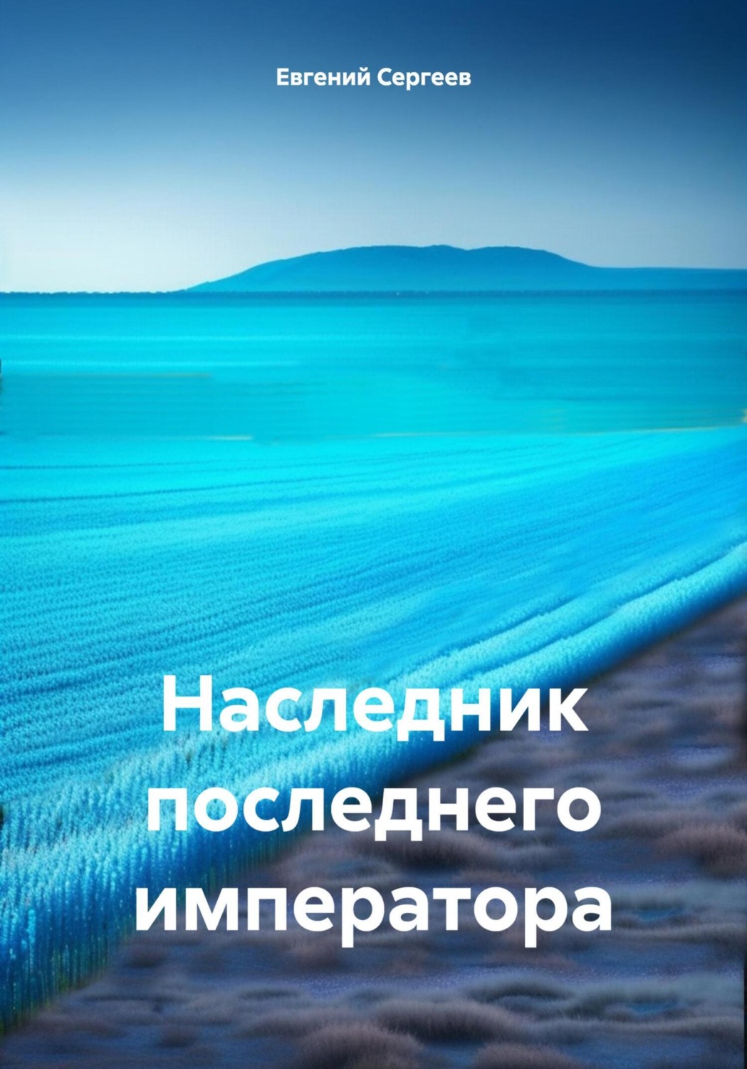 Обложка книги «Наследник последнего императора»