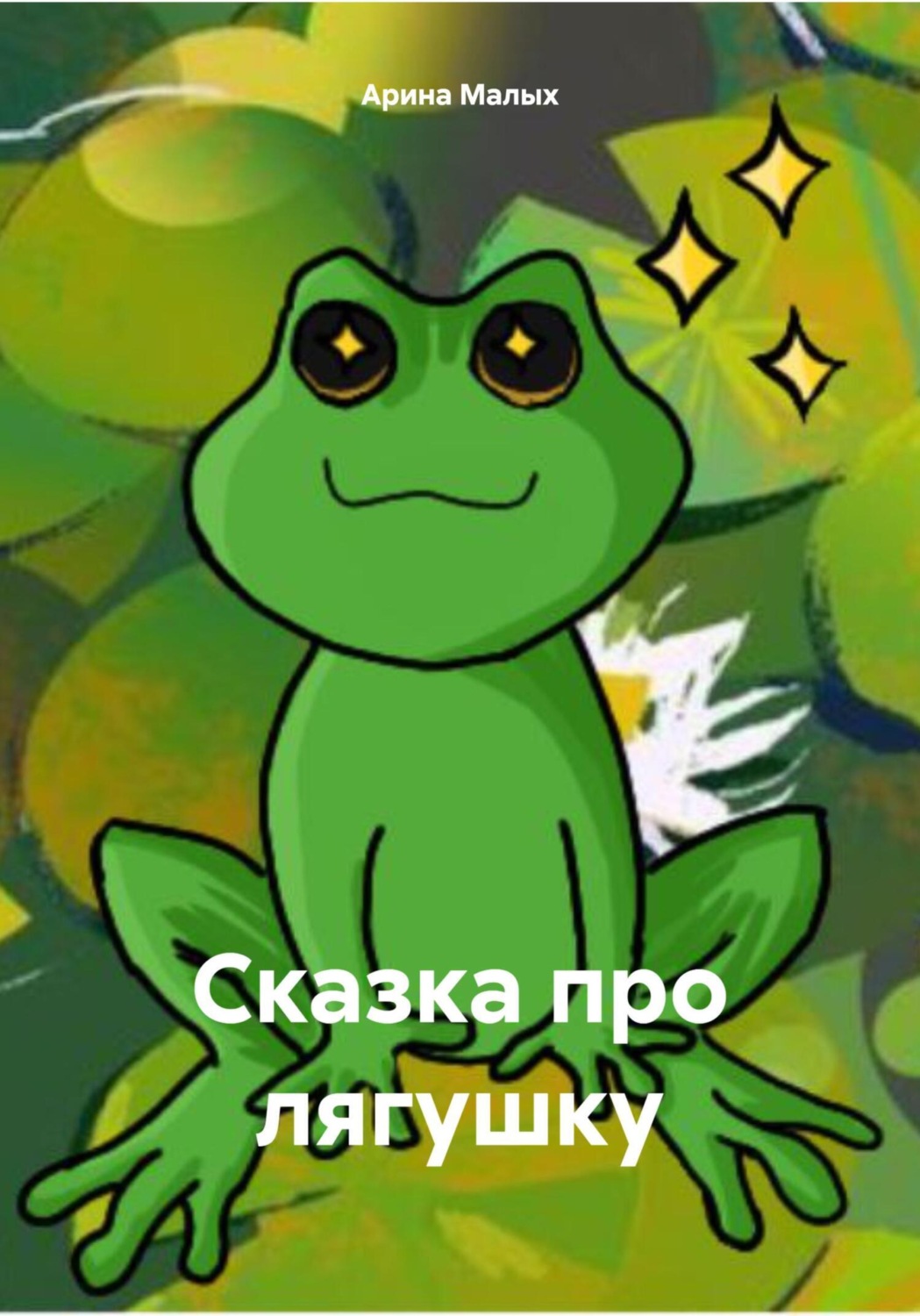 Обложка книги «Сказка про лягушку»